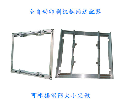 鋼網(wǎng)適配器-各種品牌全自動印刷機專用